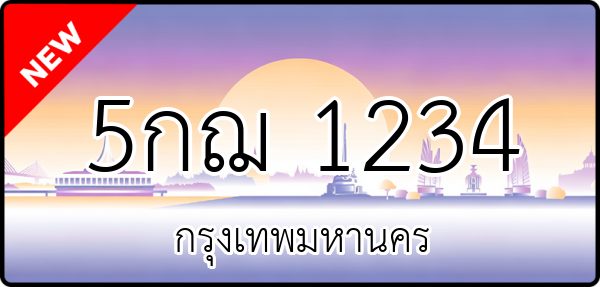 5กฌ 1234